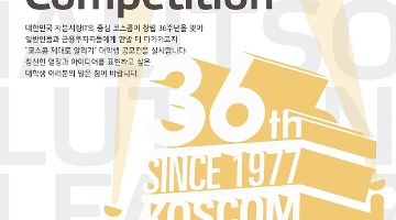 코스콤 창립 36주년 대학생 PR기획 공모전