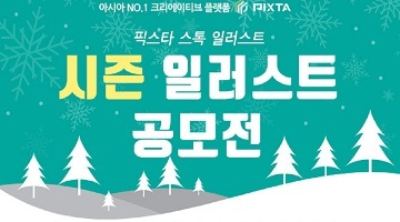 픽스타, 수능·겨울 등 5개 테마로 ‘11월 시즌 일러스트 공모전’ 개최