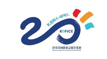 한국국제문화교류진흥원 창립 20주년 엠블럼 공개