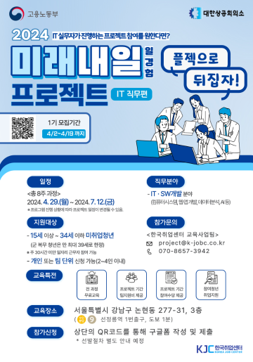 [한국취업센터]2024년 미래내일 일경험(프로젝트형 IT 직무 1기) 청년 모집