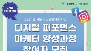 [한경협 국제경영원] 2024년 서울시 1차 뉴딜 일자리 디지털 퍼포먼스 마케터 양성과정