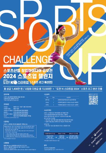 스포츠산업 창업아이디어 공모전(2024 SPORTS-UP CHALLENGE)