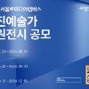 2024 서울로미디어캔버스 ‘신진예술가 지원전시’공모전