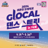 2024 해운대모래축제 GLOCAL 댄스스트릿 in 구남로