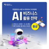 국립중앙도서관 AI 비즈니스 활용 전략(중급) 교육생 모집
