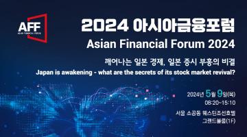 [아시아경제] 2024 아시아금융포럼 (대학생 대상 무료)