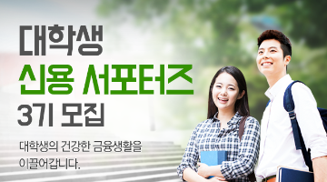 KCB 대학생 신용서포터즈 3기 모집!(~3/31)