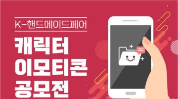 [K-핸드메이드페어 2019] 캐릭터 이모티콘 공모전 (~4/30)