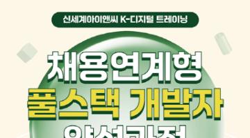 [부산 개발자 취업]신세계아이앤씨 풀스택 개발 과정 교육생 모집(~9/30)