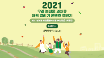 2021 우리 농산물 매력 알리기 콘텐츠 챌린지