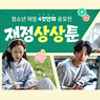 2026 청소년 재정 네컷만화 공모전 '재정상상툰'