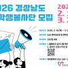 2026 경상남도대학생봉사단 [제15기]단원 모집