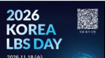 [방송미디어통신위원회] 2026 KOREA LBS Day 참가자 모집 (~11.18, 수)