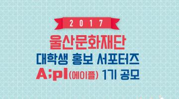 (재)울산문화재단 축제 대학생 홍보 서포터즈 A pl 1기 공모