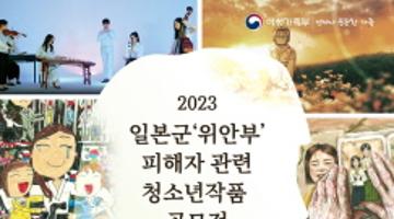 [추천공모전] 2023년 일본군‘위안부’ 피해자 관련 청소년 작품공모전(~9.15)