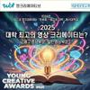 제18회 YCA에 출품하고 차세대 크리에이터로 도약하세요!