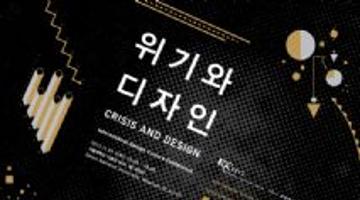 국제디자인문화컨퍼런스 IDCC 2012 : 위기와 디자인 CRISIS and DESIGN