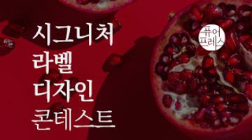 퓨어프레스 시그니처 라벨 디자인 콘테스트