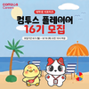 [컴투스] 대학생 서포터즈 컴투스 플레이어 16기 모집