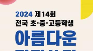 제 14회 전국(해외포함) 초․중․고등학생 『아름다운 편지쓰기』공모전