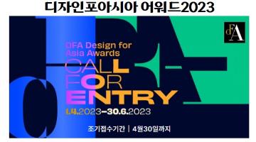 2023DFA디자인포아시아 어워드