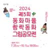 2024년 제3회 동화마을 창작동화 그림 공모전 