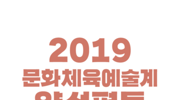 [문화체육관광부] 2019 문화체육예술계 양성평등 콘텐츠 공모전 (~10.14)