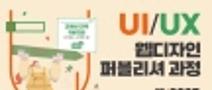 [(재)부산디자인지흥원] 「UI/UX 웹디자인 퍼블리셔 과정」 취업 교육생 모집