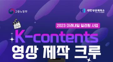 [2023 미래내일 일경험 사업] K-contents 영상 제작 크루 모집