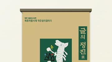 글의 정진展 (도봉 김선영 개인전)