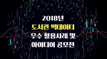 2018년 도서관 빅데이터 우수 활용사례 및  아이디어 공모전