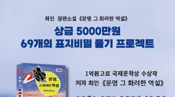 제39회 《문명 그 화려한 역설》 69개의 표지비밀 풀기 프로젝트 공모 (1억고료 문학상 