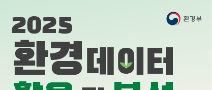 2025년도 제12회 환경데이터 활용 및 분석 공모전
