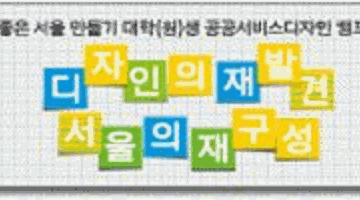 좋은 서울 공공서비스디자인캠프 최종 발표대회