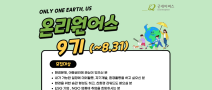 [굿네이버스] 내 시간에 딱 맞춘 환경챌린지! 온리원어스 9기 모집! (~8/31)