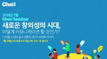 [제일기획_7월 제일세미나] 새로운 창의성의 시대, 어떻게 커뮤니케이션 할 것인가?