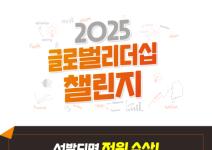 [NSI] 2025년 글로벌리더십 챌린지