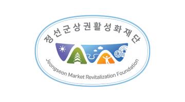 정선군상권활성화재단, 새로운 활력 위한 CI 개발