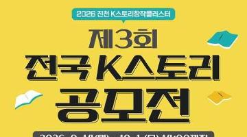 제3회 전국 K스토리 공모전(~10/1)