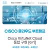 [솔데스크] CISCO VirtuNet 클라우드 전액무료교육 부트캠프 