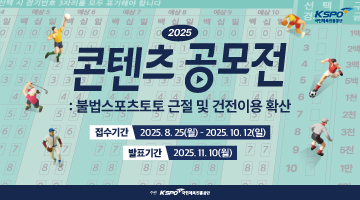 2025 불법 스포츠 도박 근절 및 건전 이용 확산 콘텐츠 공모전