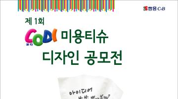 제 1회 코디 미용티슈 디자인 공모전