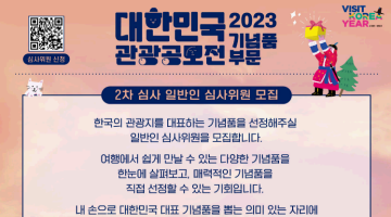 [2023 대한민국 관광공모전 : 기념품 부문] 일반인 심사위원 모집