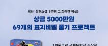 제39회 《문명 그 화려한 역설》 69개의 표지비밀 풀기 프로젝트 공모 (1억고료 문학상 