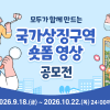 모두가 함께 만드는 국가상징구역 숏폼 영상 공모전