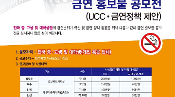 금연 홍보물 공모전 (UCC·금연정책제안)   	