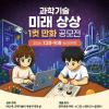 과학기술 미래 상상 1컷 만화 공모전(~9/18)
