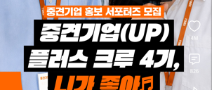 [한국중견기업연합회] 4기 중견기업 홍보 서포터즈 ‘중견기업(UP) 플러스 크루’ 모집
