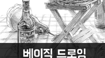 베이직 드로잉 - 4B연필로 쉽게 배우는 연필소묘