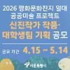 2026 평화문화진지 일대 공공미술 프로젝트 신진작가 작품 · 대학생팀 기획 공모